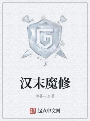《汉末魔修》小说封面