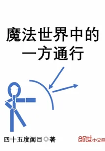 《魔法世界中的一方通行》小说封面