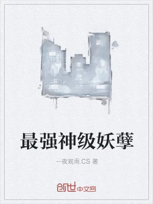 《最强神级妖孽》小说封面