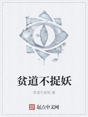 《贫道不捉妖》小说封面