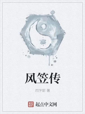 《风笠传》小说封面