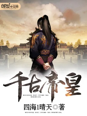 《千古帝皇》小说封面