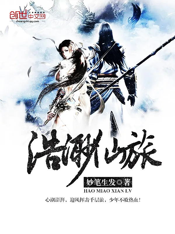 《浩渺仙旅》小说封面