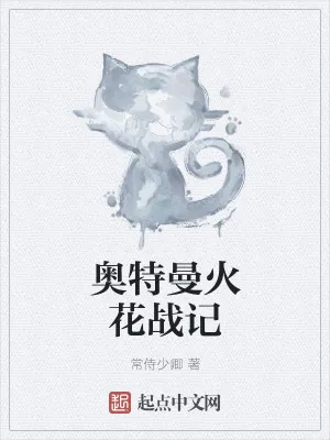 《奥特曼火花战记》小说封面