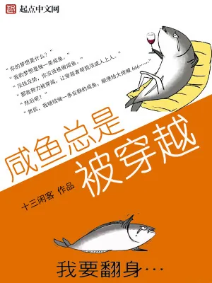 《咸鱼总是被穿越》小说封面