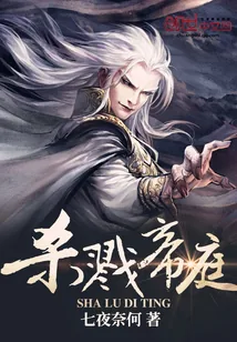 《杀戮帝庭》小说封面