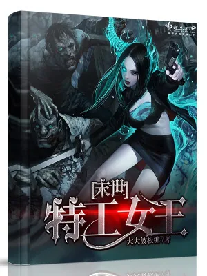 《末世特工女王》小说封面