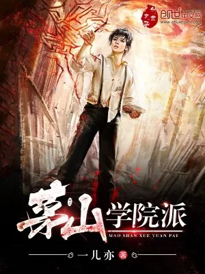 《茅山学院派》小说封面