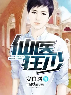 《仙医狂少》小说封面