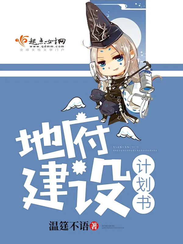 《地府建设计划书》小说封面