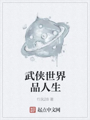 《武侠世界品人生》小说封面