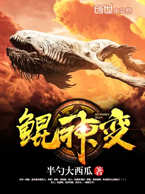 《鲲神变》小说封面