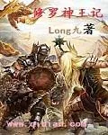 《修罗神王记》小说封面