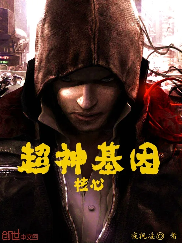 《超神基因核心》小说封面