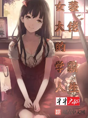 《女装大佬的学霸人生》小说封面