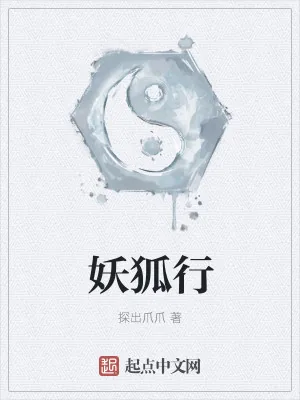 《妖狐行》小说封面