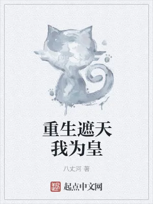 《重生遮天我为皇》小说封面