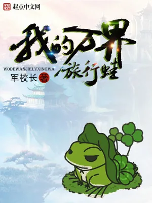 《我的万界旅行蛙》小说封面