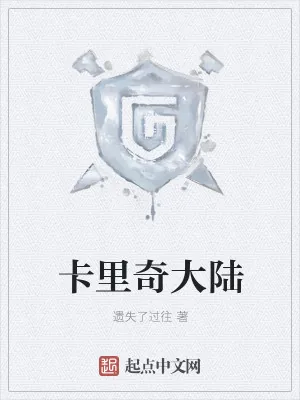 《卡里奇大陆》小说封面