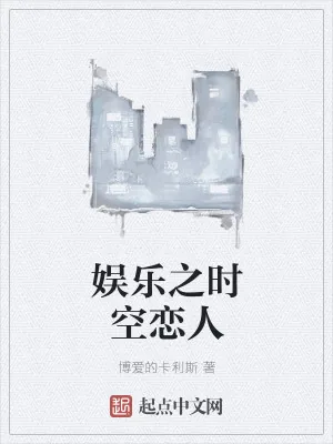 《娱乐之时空恋人》小说封面