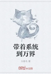 《带着系统到万界》小说封面