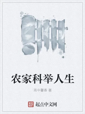 《农家科举人生》小说封面