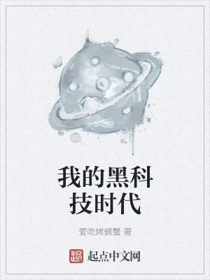 《我的黑科技时代》小说封面