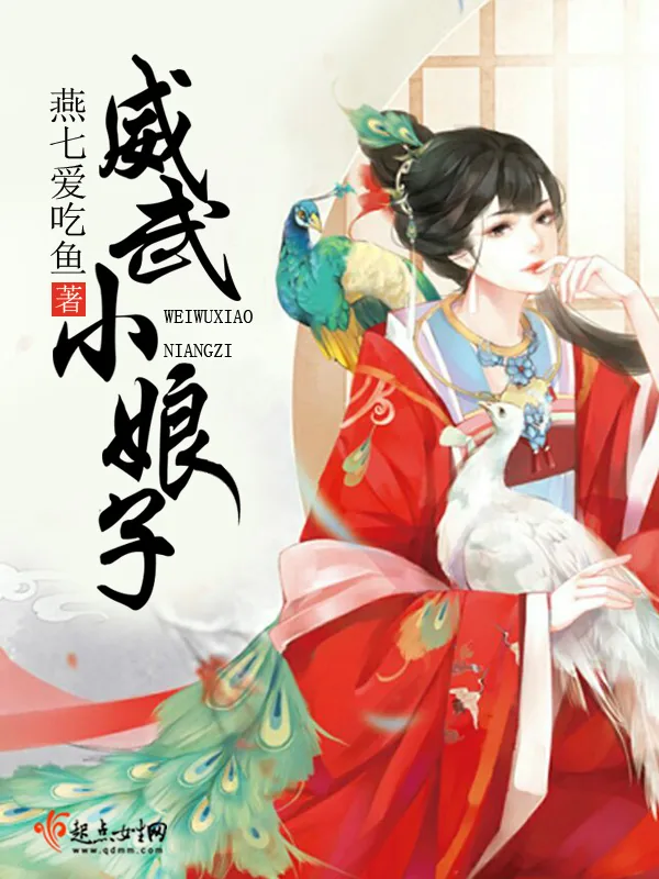 《威武小娘子》小说封面