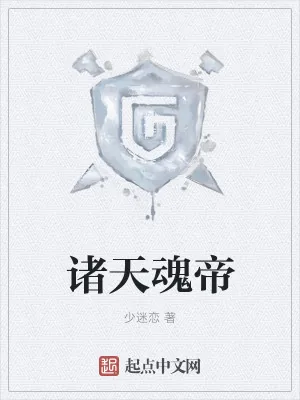 《诸天魂帝》小说封面