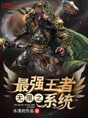 《无限之最强王者系统》小说封面