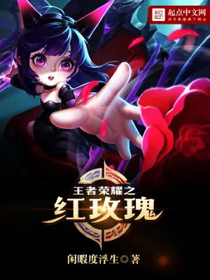 《王者荣耀之红玫瑰》小说封面
