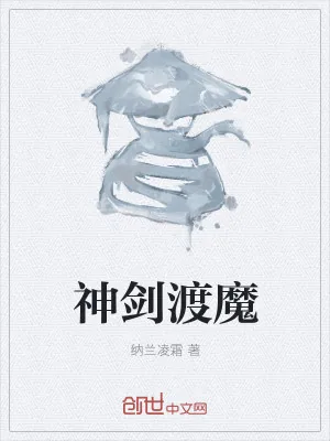 《神剑渡魔》小说封面