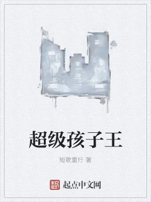 《超级孩子王》小说封面