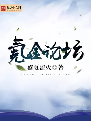 《氪金论坛》小说封面