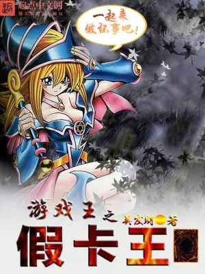 《游戏王之假卡王》小说封面