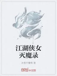 《江湖侠女灭魔录》小说封面