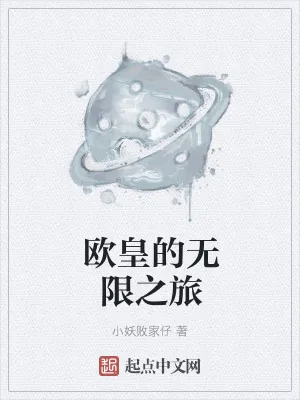 《欧皇的无限之旅》小说封面