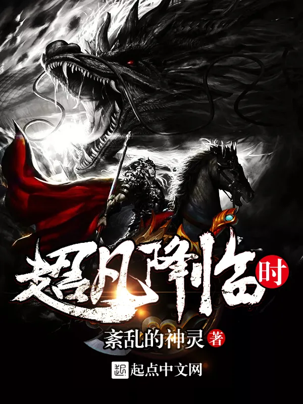 《超凡降临时》小说封面