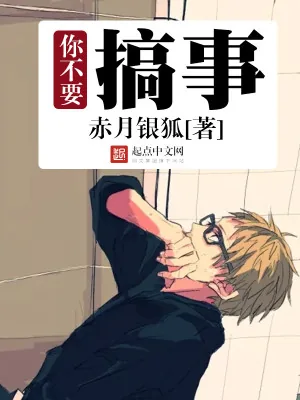 《你不要搞事》小说封面