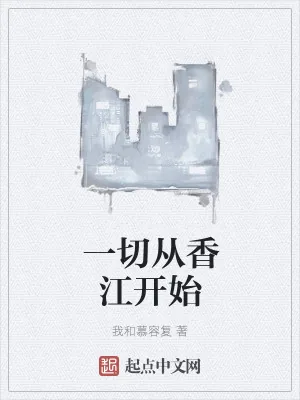 《一切从香江开始》小说封面