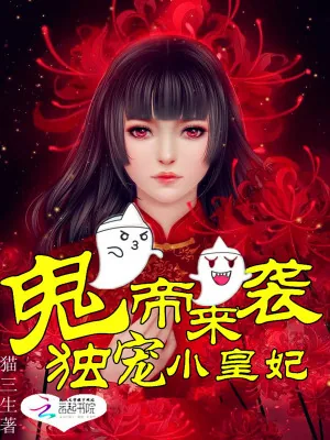 《鬼帝来袭：独宠小皇妃》小说封面