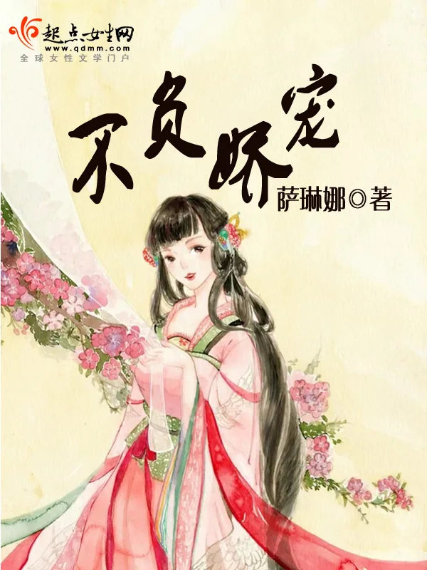 《不负娇宠》小说封面