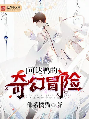 《可达鸭的奇幻冒险》小说封面