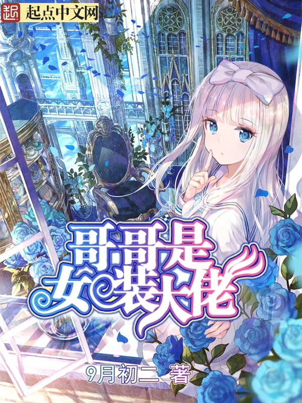 《哥哥是女装大佬》小说封面