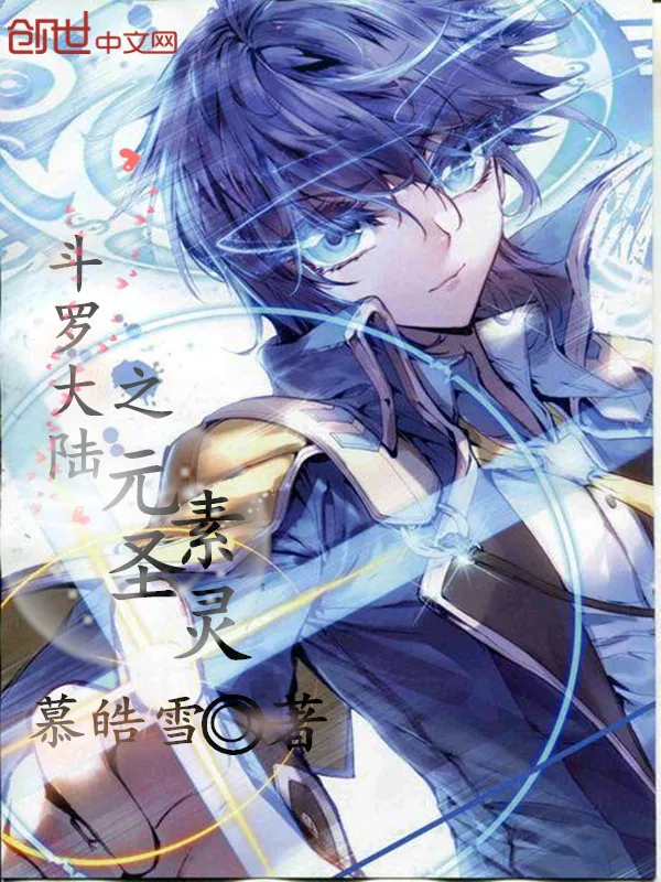 《斗罗大陆之元素圣灵》小说封面