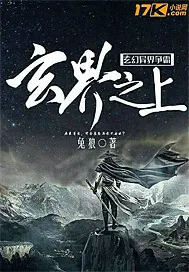 《玄界之上》小说封面