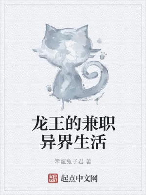 《龙王的兼职异界生活》小说封面