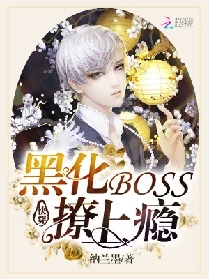 《快穿：黑化BOSS，撩上瘾》小说封面