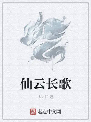 《仙云长歌》小说封面