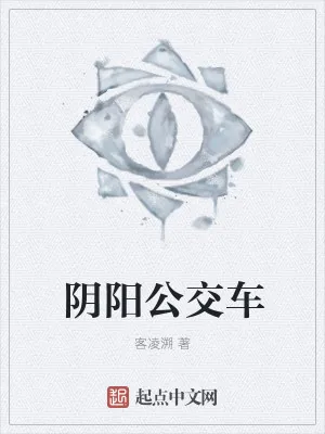 《阴阳公交车》小说封面